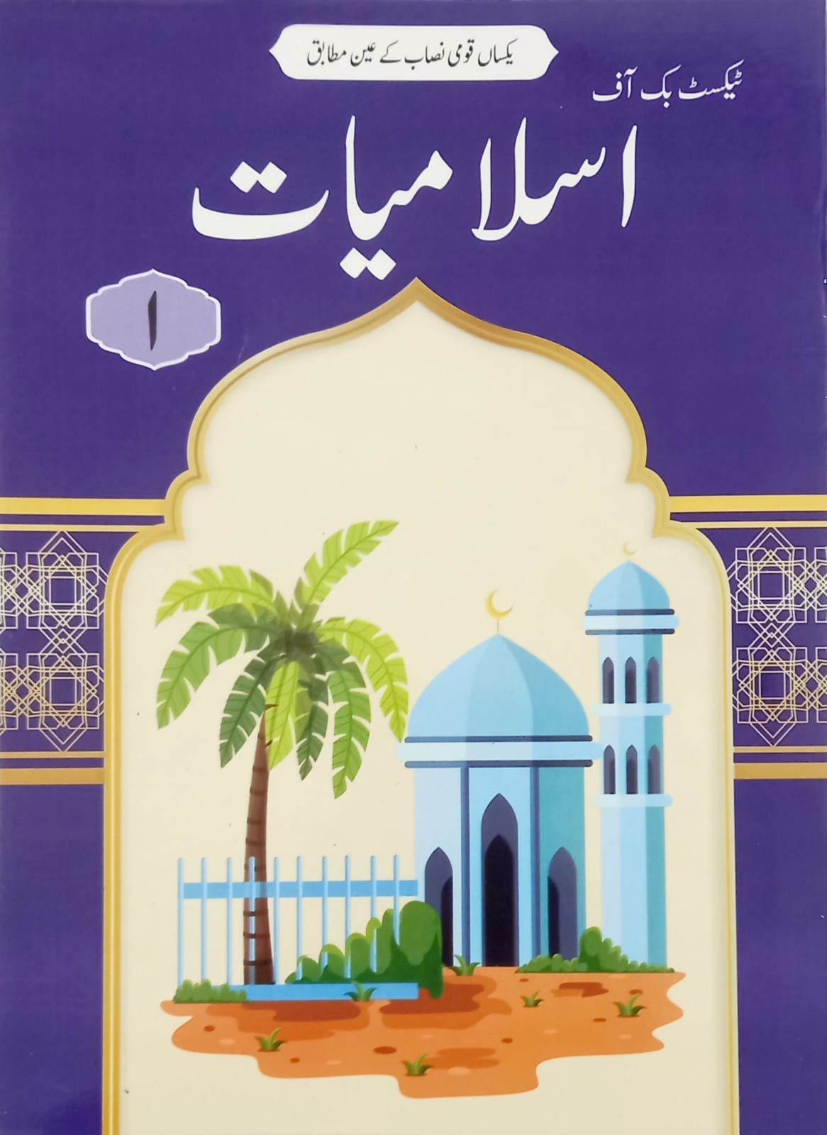 بچے اسلامیات کلاس 1