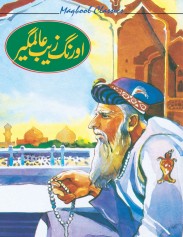 Stories Of Great Personalities - (Aurangzeb Alamgir)