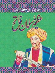 Azeem Musalman Fateh - (Azeem Tareekhi Shakhsiyat)