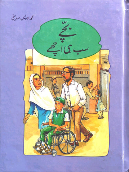 Bachy Sub Hi Achy - (Urdu Stories)