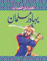 Bahadur Musalman - (Azeem Tareekhi Shakhsiyat)