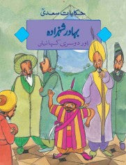 Bahadur Shehzada Or Dosri Kahania - (Urdu Short Stories)