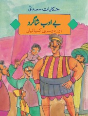 Bay Adab Shagird Or Dosri Kahania - (Urdu Short Stories)