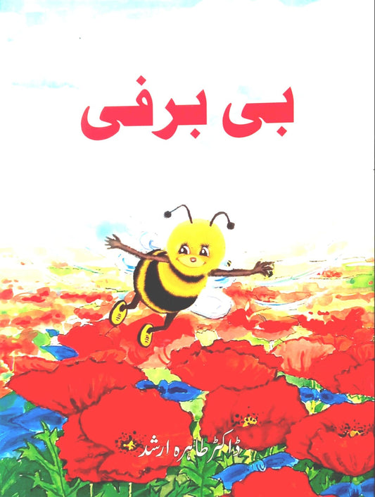 Bee Barfi - (Urdu Short Stories)