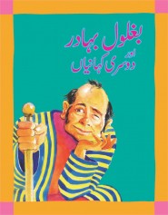 Baghlol Bahadur Or Dosri Kahania - (Urdu Stories)