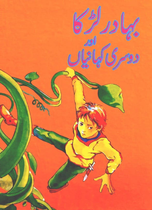 Bahadur Larka - (Urdu Short Stories)