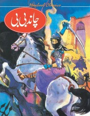 Stories Of Great Personalities - (Chand BiBi)