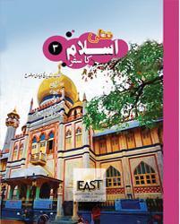 Islamiyat 3 - (East Butterfly)