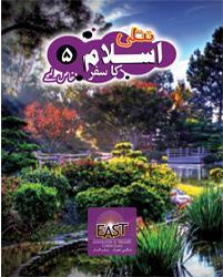 Islamiyat 5 - (East Butterfly)