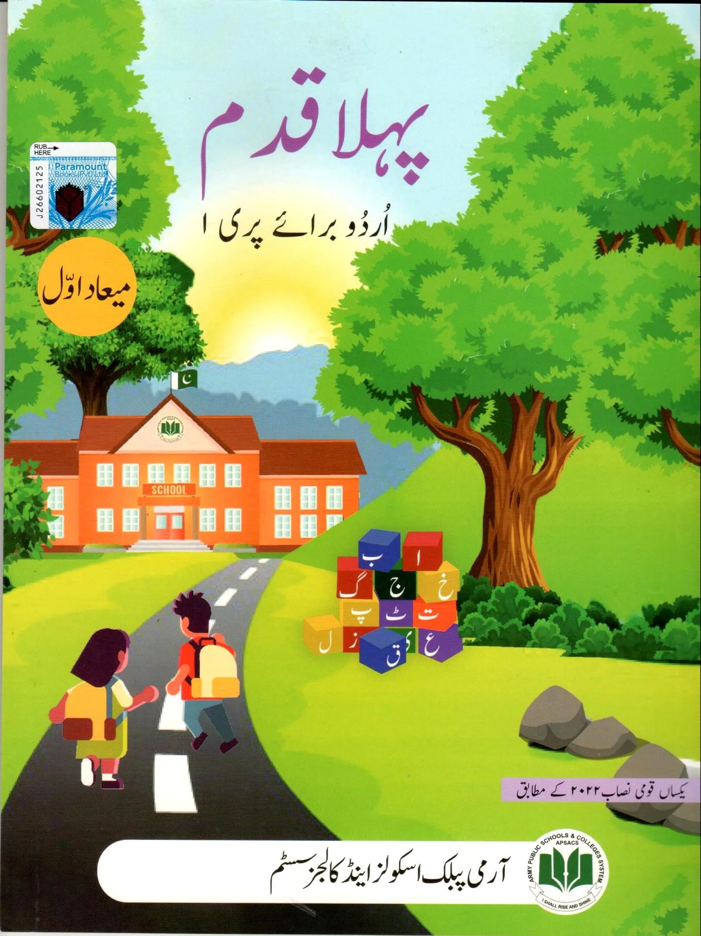 APSACS: URDU PEHLA QADAM (FIRST TERM) PRE 1