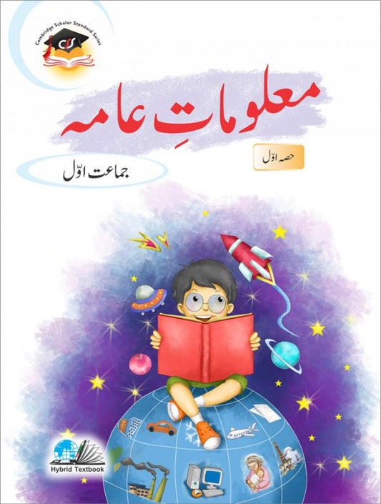 Maloomat e Aama (Social Studies Urdu Medium)- Grade 1