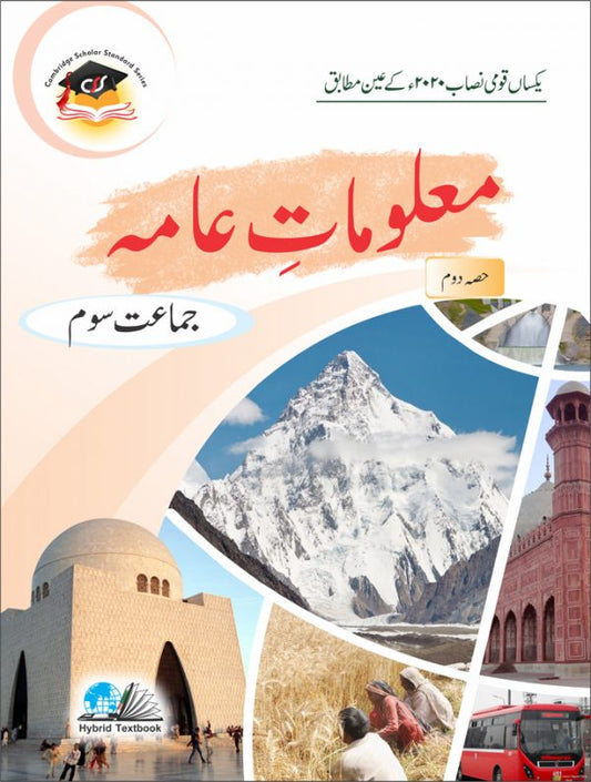 Maloomat e Aama (Science: Urdu Medium)- Grade 3