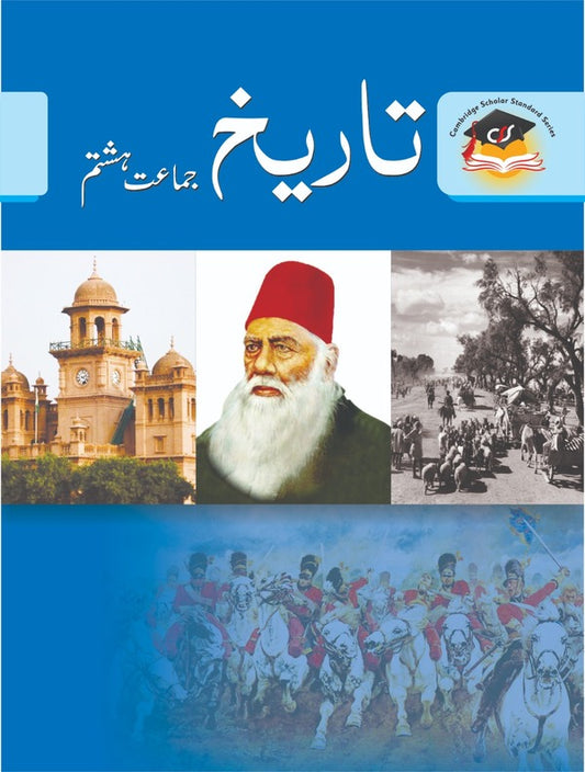 History (Urdu Medium)- Grade 8