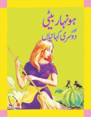 Honihar Beti Or Dosri Kahania - (Urdu Stories)