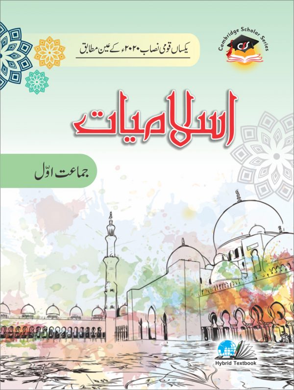 اسلامیات - گریڈ 1