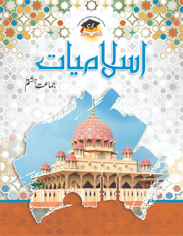 اسلامیات - گریڈ 8