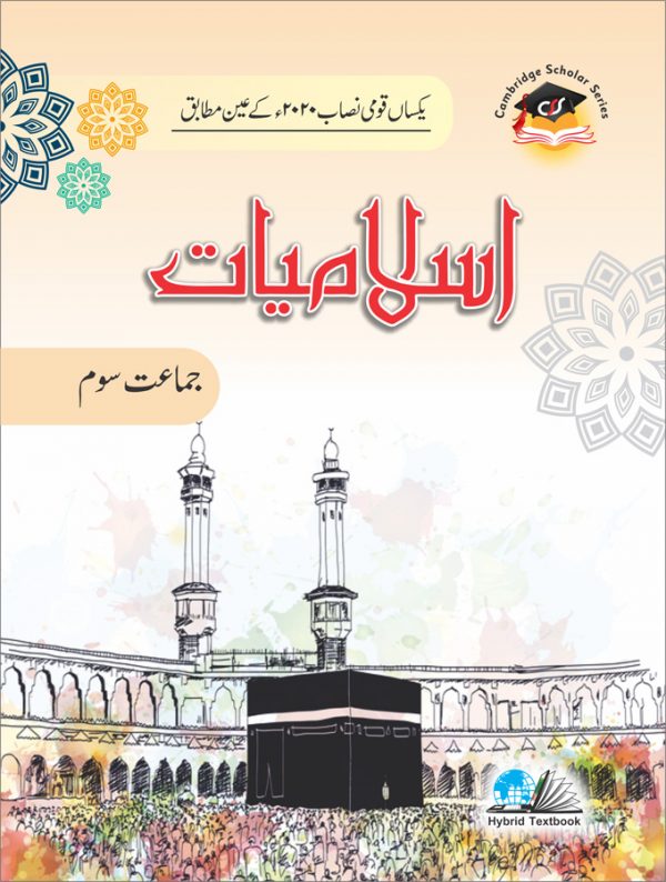 اسلامیات - درجہ 3