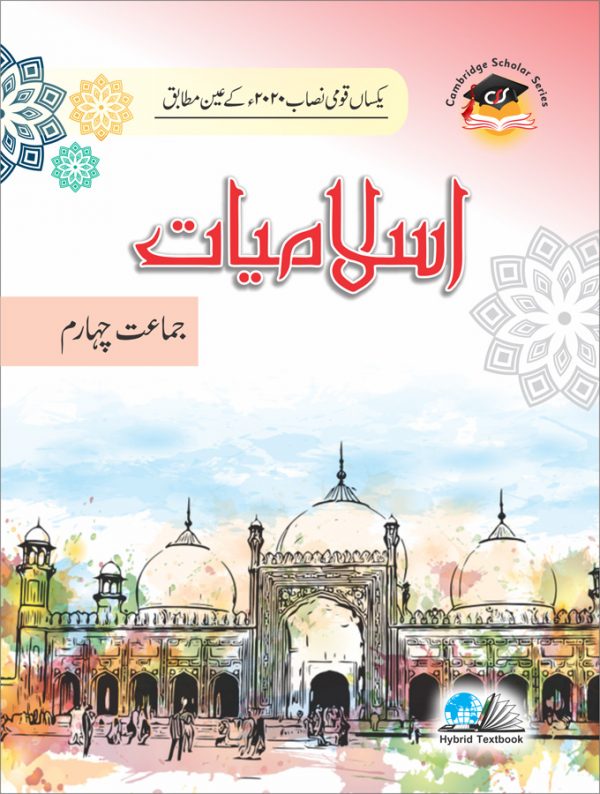 اسلامیات - درجہ 4