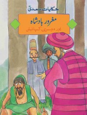 Maghroor Badshah Or Dosri Kahania - (Urdu Short Stories)