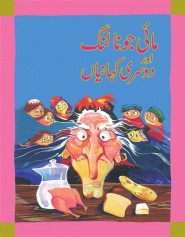 Mai Jona Lung Or Dosri Kahania - (Urdu Stories)