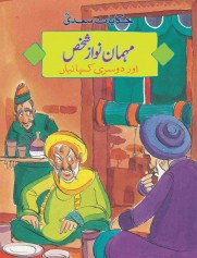 Mehman Nawaz Shaks Or Dosri Kahania - (Urdu Short Stories)