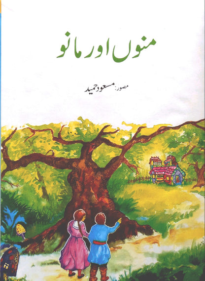 Muno Or Mano Or Dosri Kahania - (Urdu Stories)