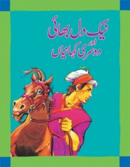 Naik dill Bhai Or Dosri Kahania - (Urdu Stories)