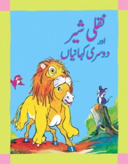 Nakli Sher Or Dosri Kahania - (Urdu Stories)