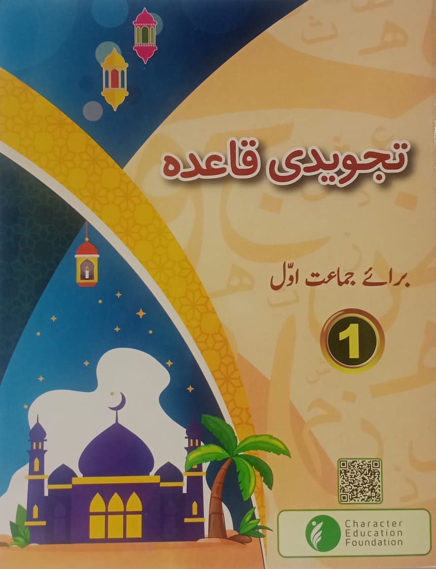 تجویدِ اصول 1 - ناظرہ قرآن 1