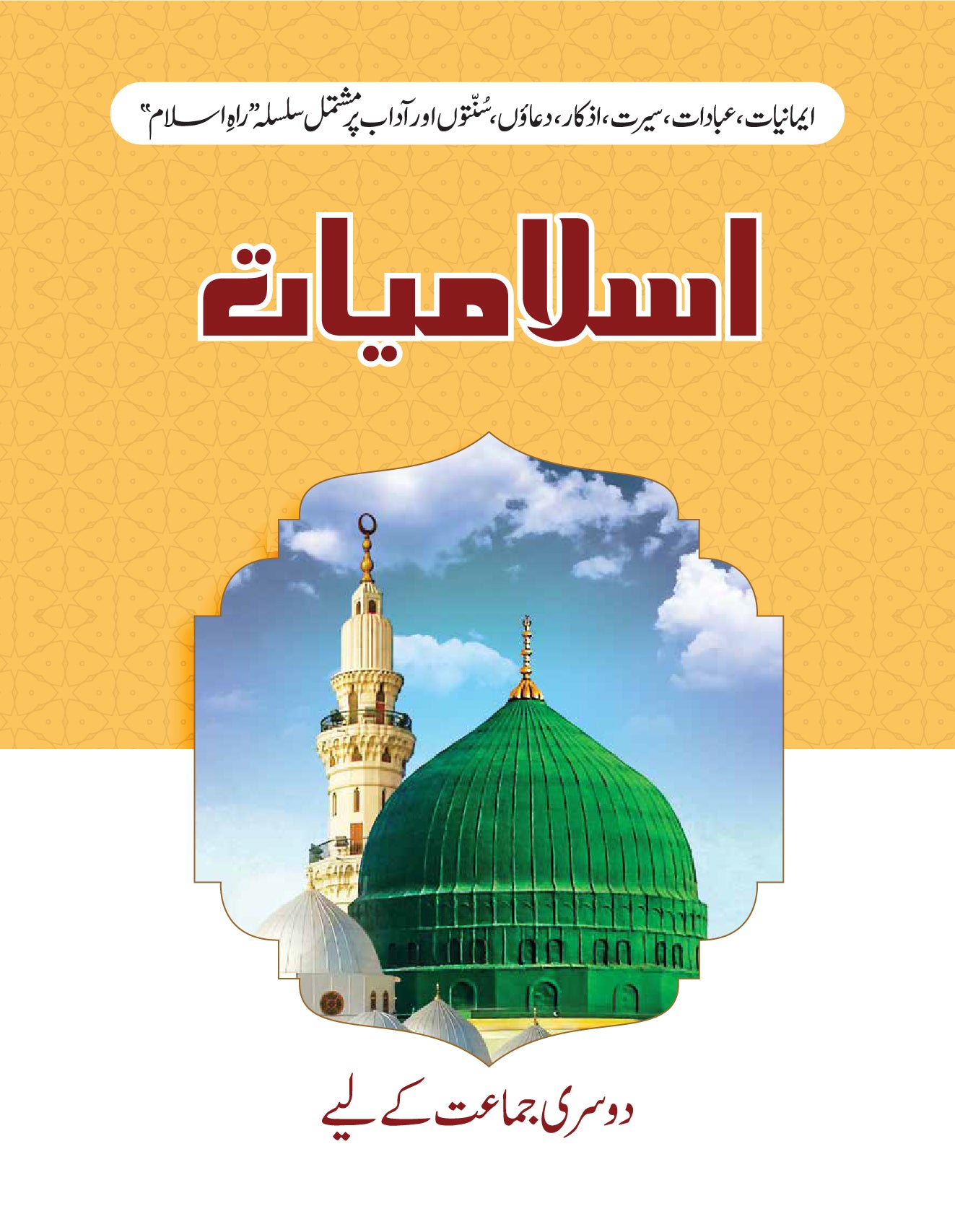 اسلامیات (رہ اسلام) کلاس 2