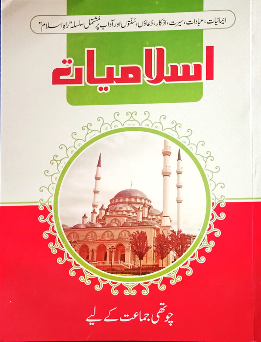 Islamiyat (Rah e Islam) Class 4