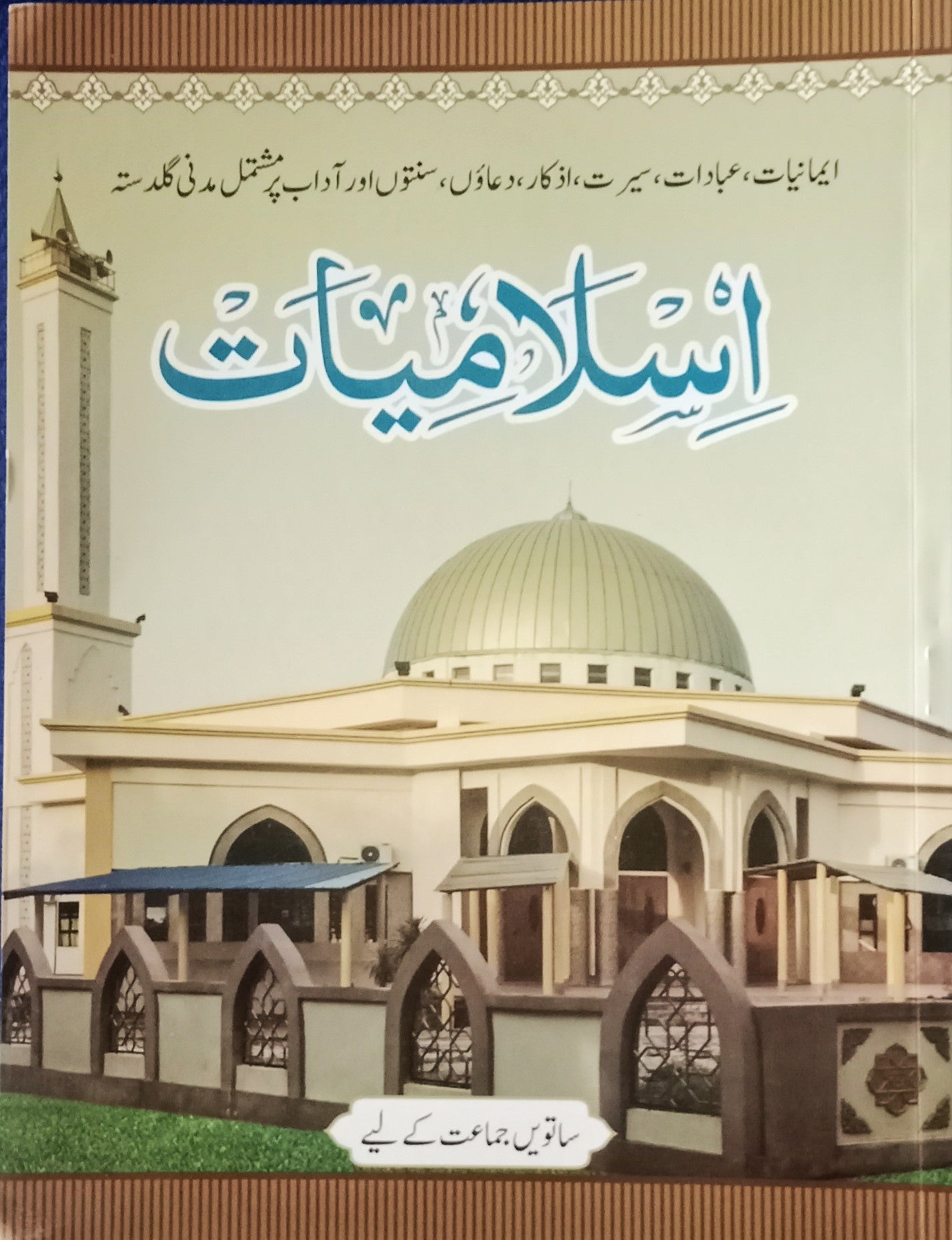 اسلامیات (رہ اسلام) کلاس 7