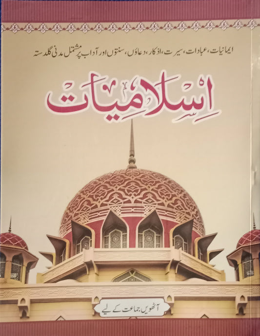 Islamiyat (Rah e Islam) Class 8