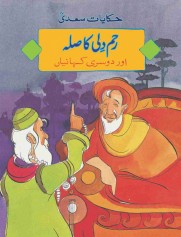 Reham Dilli Ka Silah Or Dosri Kahania - (Urdu Short Stories)