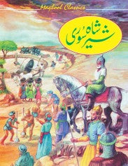 Stories Of Great Personalities - (Shershah Soori)