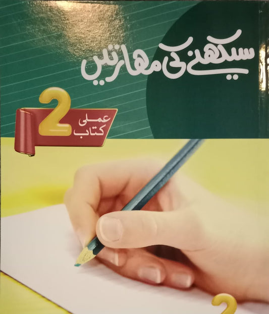 Urdu Learning Skill 2 - Seekhnay ki Mahartain 2 - Pre Montessori