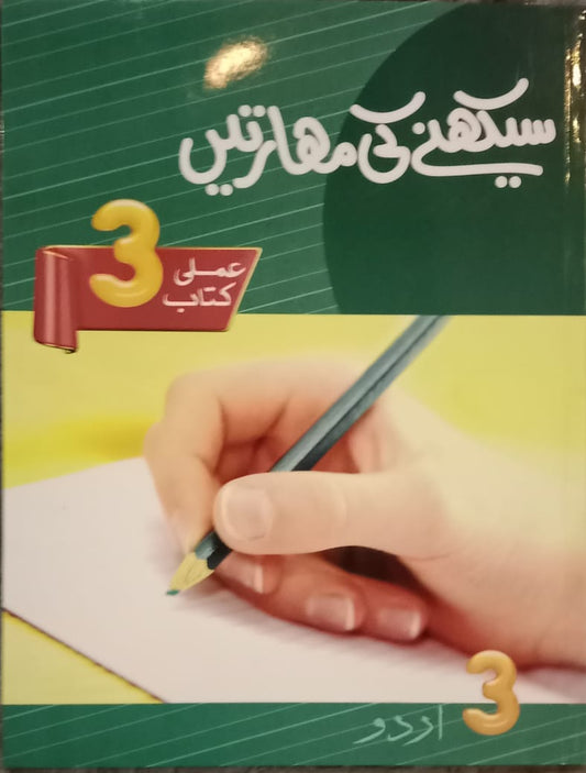 Urdu Learning Skill 3 - Seekhnay ki Mahartain 3 - (USL 3)