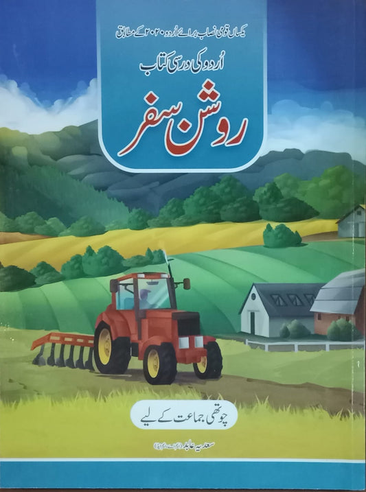 Urdu Roshan Safar Class 4