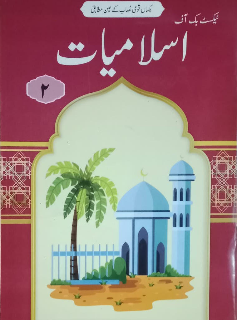 بچے اسلامیات کلاس 2