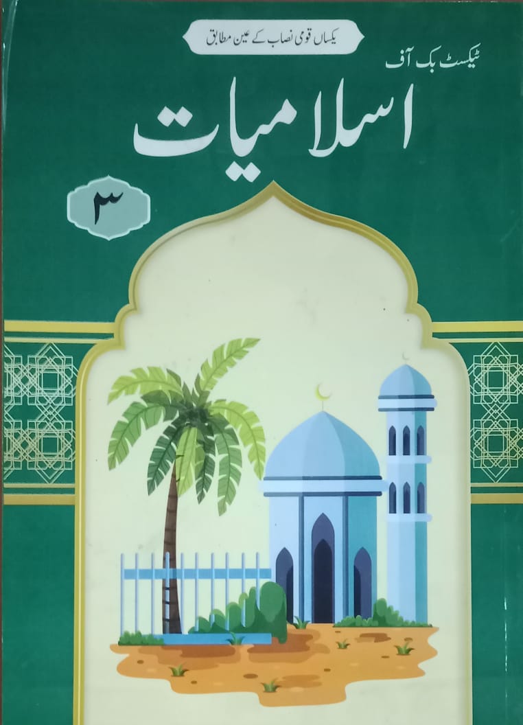 بچے اسلامیات کلاس 3