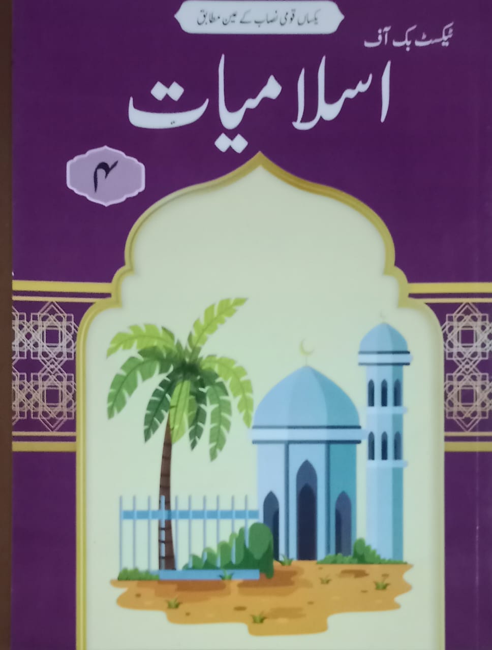 بچے اسلامیات کلاس 4