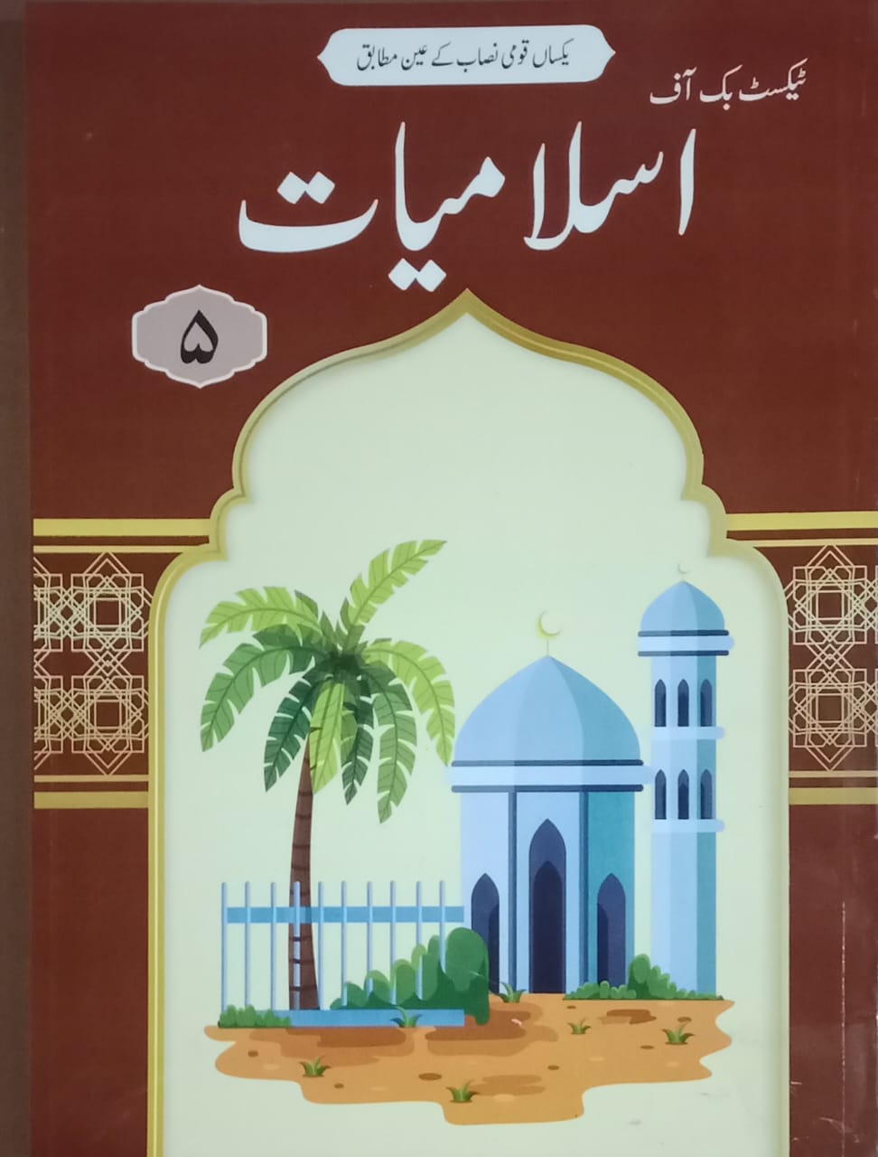 بچے اسلامیات کلاس 5