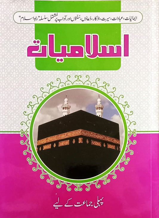 Islamiyat (Rah e Islam) Class 1