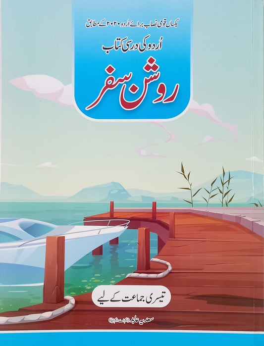Urdu Roshan Safar Class 3