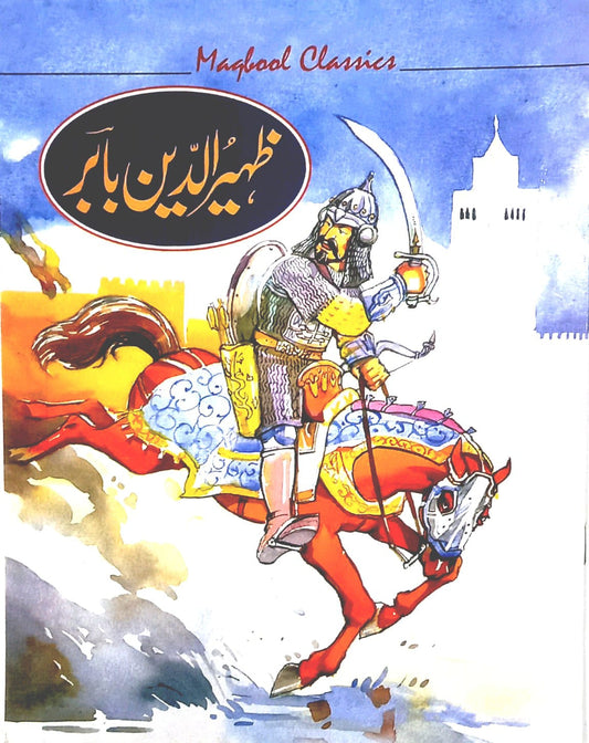 Stories Of Great Personalities - (Zahir ud Din Babar)