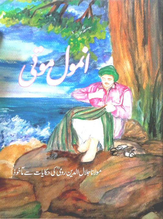 Anmol Moti - (Urdu Short Stories)