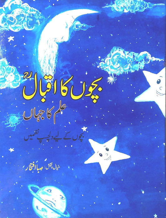 Bachon Ka Iqbal - (Urdu Short Stories)