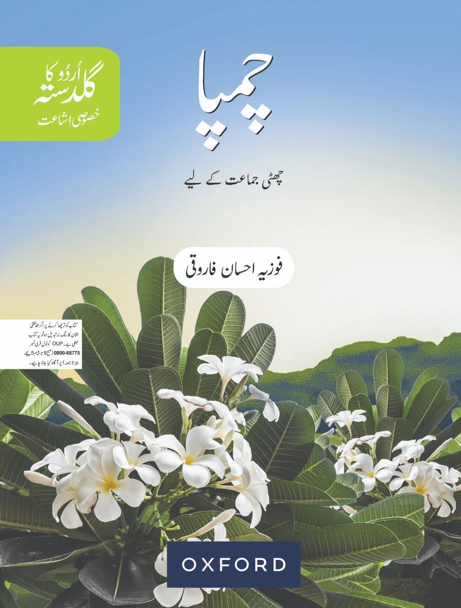 اردو (چمپا) کلاس 6