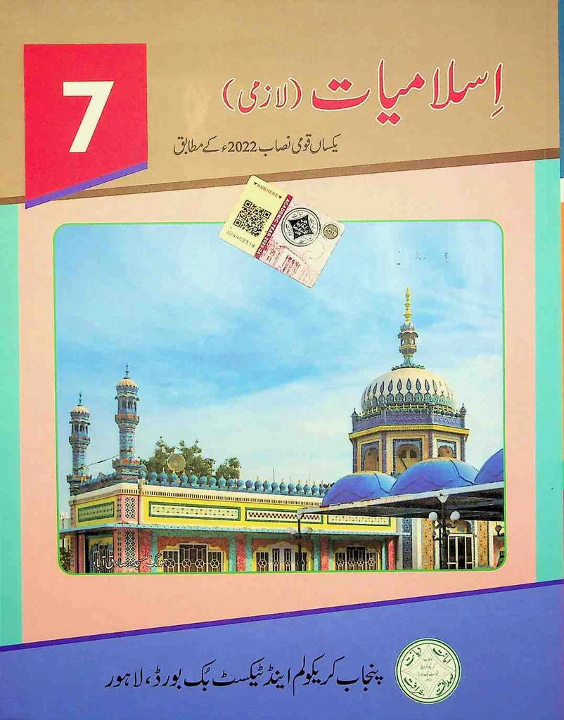 اسلامیات کلاس 7