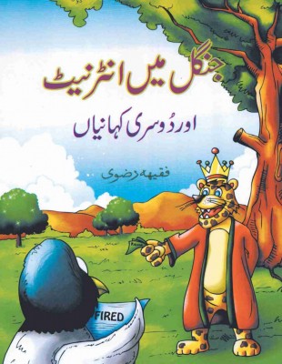 Jungle Main Internet - (Urdu Short Stories)
